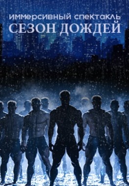 ИММЕРСИВНЫЙ СПЕКТАКЛЬ-ШОУ "СЕЗОН ДОЖДЕЙ" ИММЕРСИВНЫЙ СПЕКТАКЛЬ-ШОУ "СЕЗОН ДОЖДЕЙ"